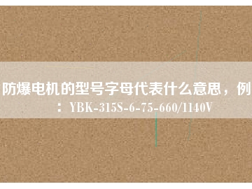 防爆電機(jī)的型號(hào)字母代表什么意思，例如：YBK-315S-6-75-660/1140V