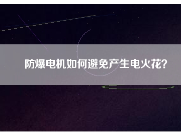 防爆電機(jī)如何避免產(chǎn)生電火花？
