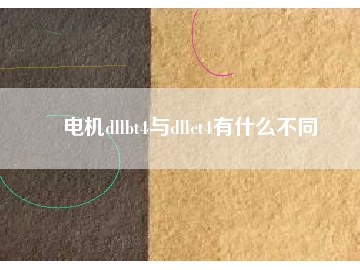 電機(jī)dllbt4與dllct4有什么不同