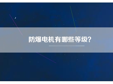 防爆電機(jī)有哪些等級？