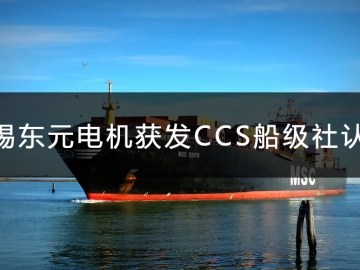 無錫東元電機獲發(fā)CCS船級社認證證書！