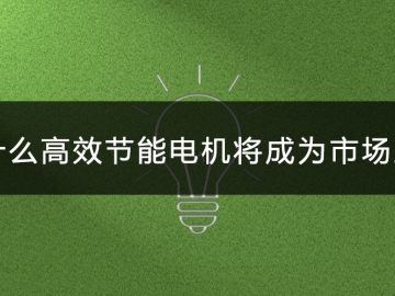 為什么高效節(jié)能電機將會成為市場主流