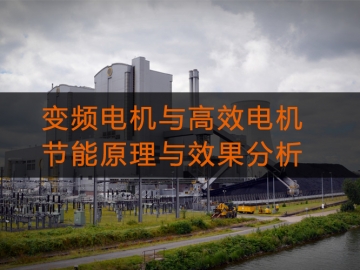 變頻電機與高效電機的節(jié)能原理與效果分析