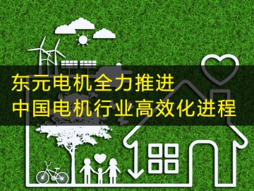 東元電機全力推進中國電機行業(yè)高效化進程