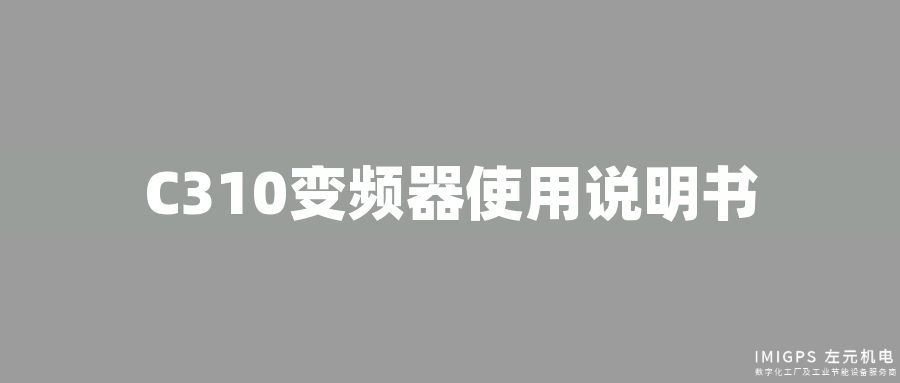 C310變頻器使用說(shuō)明書