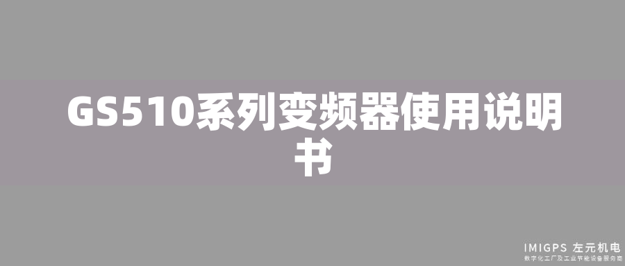 GS510系列變頻器使用說(shuō)明書(shū)
