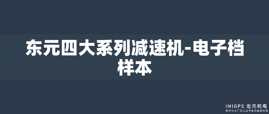 東元四大系列減速機-電子檔樣本