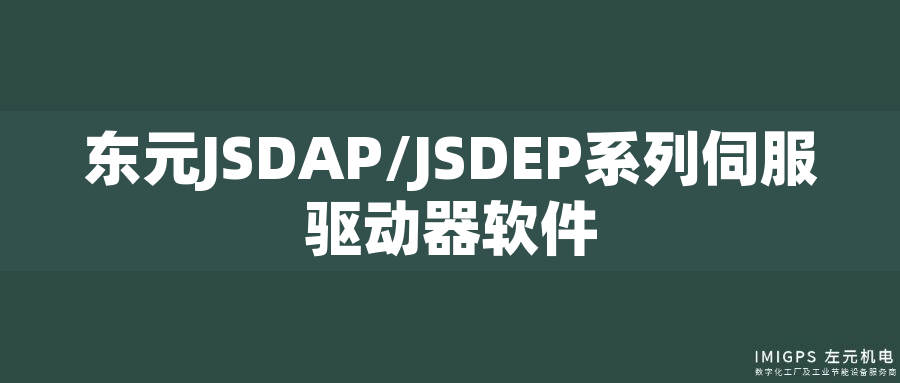 東元JSDAP/JSDEP系列伺服驅(qū)動器軟件
