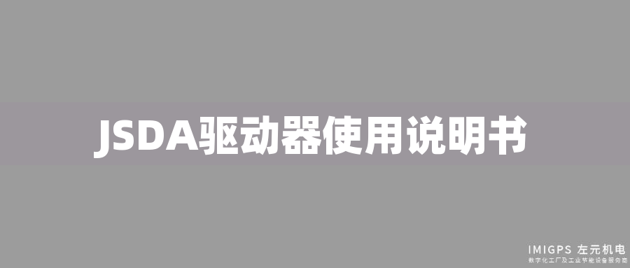 JSDA驅(qū)動器使用說明書