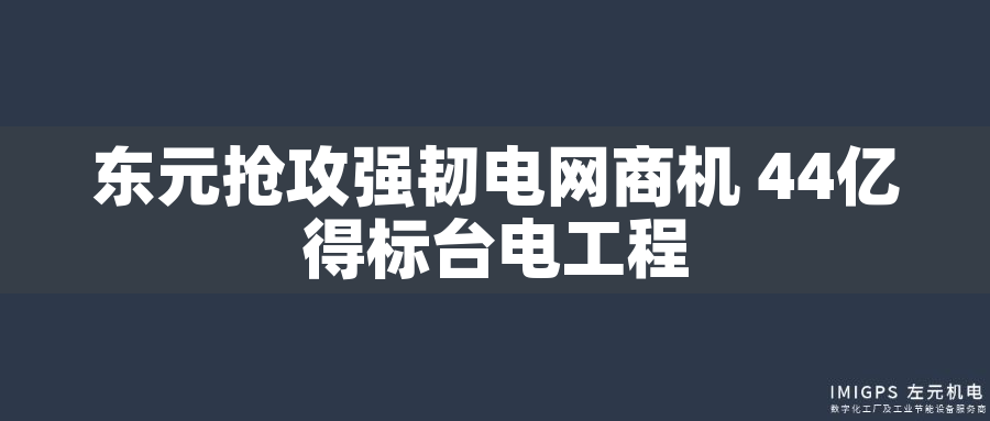 東元搶攻強韌電網(wǎng)商機 44億得標臺電工程
