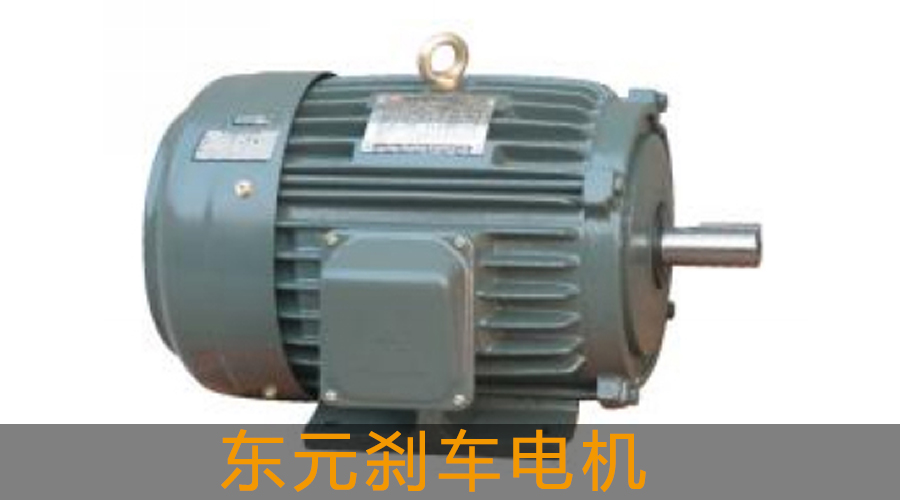 東元剎車電機(jī)