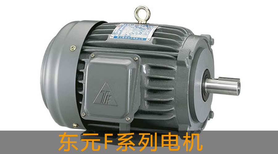 東元F系列電機