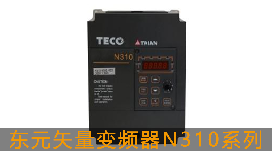 東元N310系列變頻器