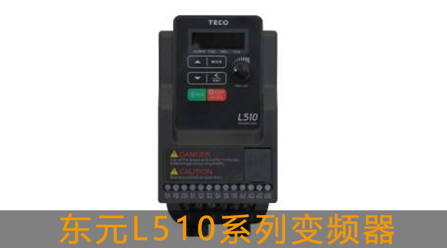 東元變頻器 L510 系列