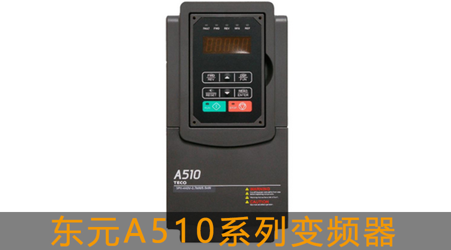 東元A510s系列變頻器