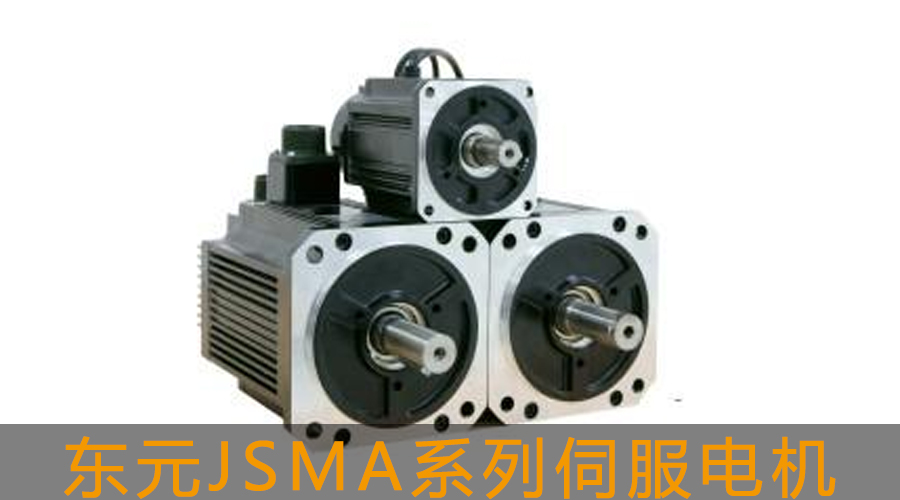 東元JSMA系列伺服電機