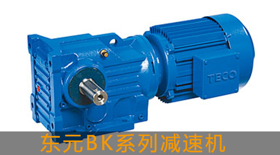東元BK系列斜齒輪-傘齒輪減速機