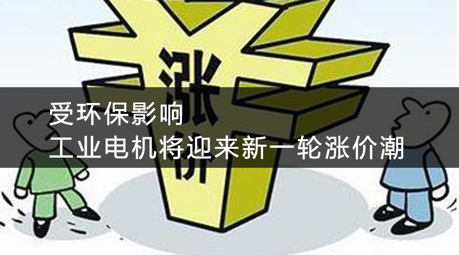 受環(huán)保影響，工業(yè)電機將迎來新一輪漲價潮.jpg