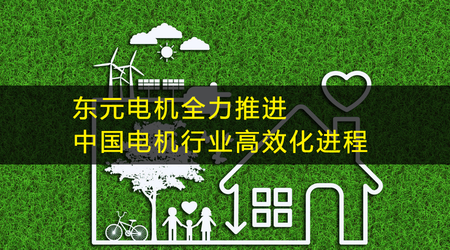 東元電機全力推進中國電機行業(yè)高效化進程.jpg
