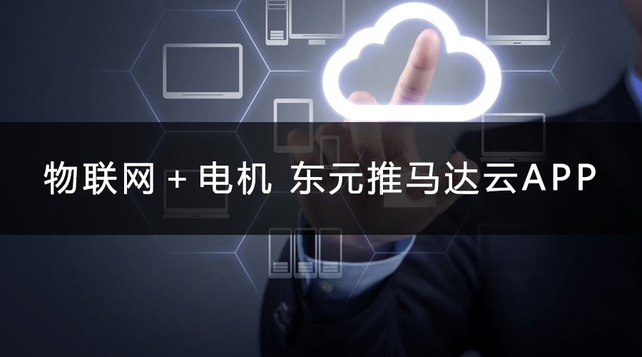 物聯(lián)網(wǎng)＋電機 東元推馬達云APP.jpg