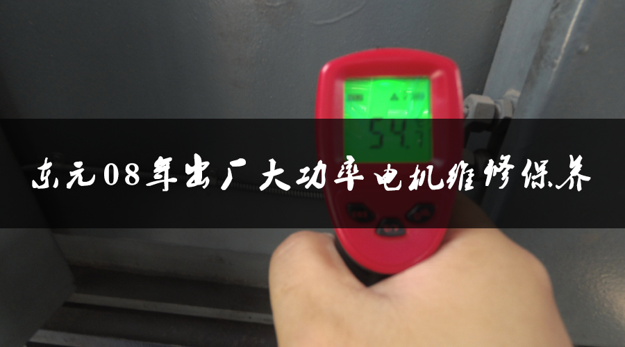 東元08年出廠大功率電機(jī)維修保養(yǎng).jpg