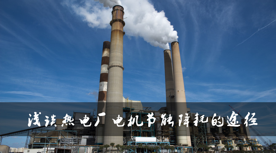 淺談熱電廠電機(jī)節(jié)能降耗的途徑.jpg