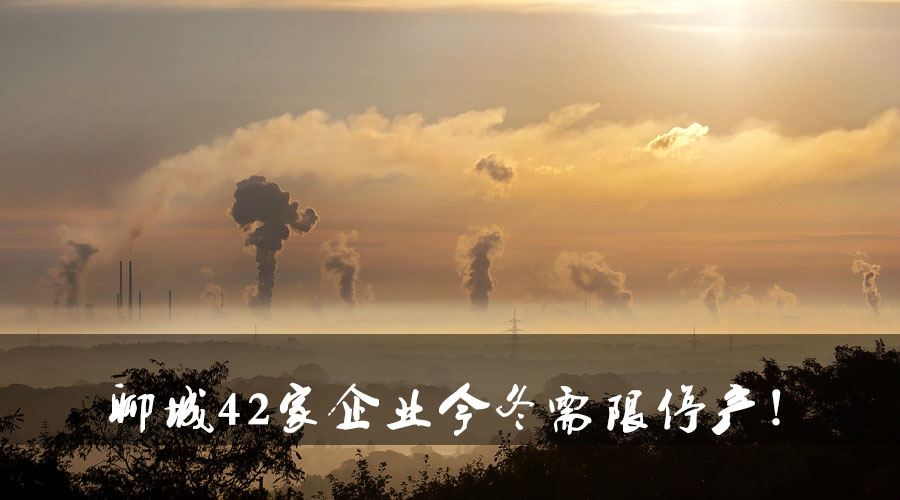 聊城環(huán)保局大動(dòng)作！聊城42家企業(yè)今冬需限停產(chǎn).jpg