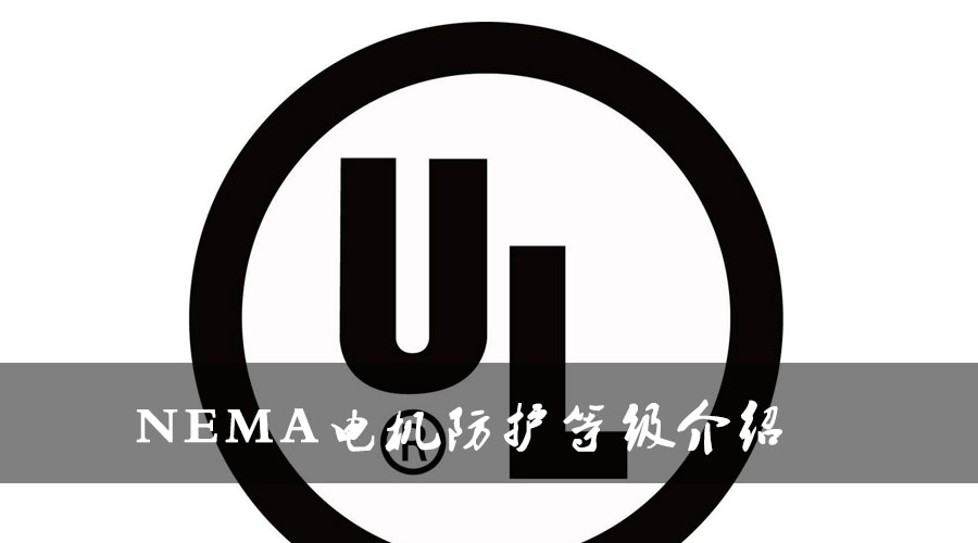 NEMA電機防護(hù)等級介紹.jpg