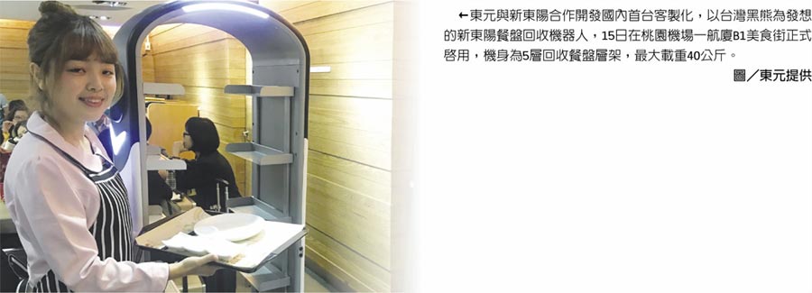 東元與新東陽(yáng)合作開(kāi)發(fā)國(guó)內(nèi)首臺(tái)客制化，以臺(tái)灣黑熊為發(fā)想的新東陽(yáng)餐盤(pán)回收機(jī)器人，15日在桃園機(jī)場(chǎng)一航廈B1美食街正式啟用，機(jī)身為5層回收餐盤(pán)層架，最大載重40公斤。圖／東元提供