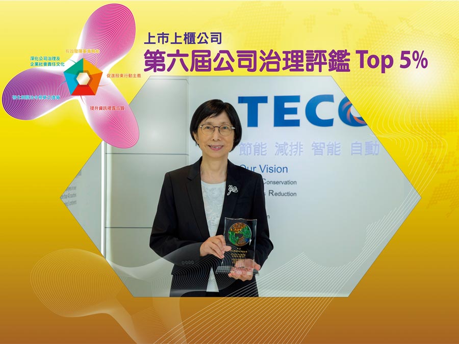 東元電機(jī)董事長邱純枝表示，以「誠信經(jīng)營、落實(shí)公司治理、善盡社會責(zé)任、追求永續(xù)經(jīng)營」為理念，追求公司永續(xù)發(fā)展。圖／東元提供