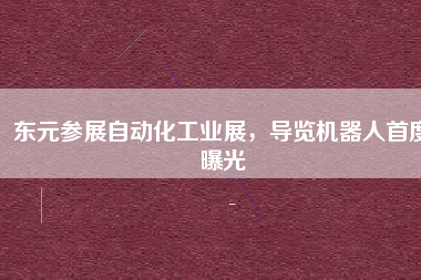 東元參展自動化工業(yè)展,導覽機器人首度曝光