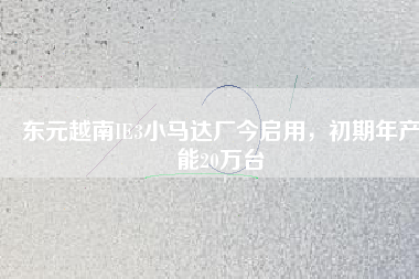 東元越南IE3小馬達廠今啟用,初期年產能20萬臺