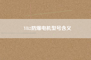 YB2防爆電機(jī)型號含義