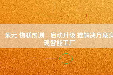 東元 物聯(lián)預(yù)測(cè)?啟動(dòng)升級(jí) 推解決方桉實(shí)現(xiàn)智能工廠
