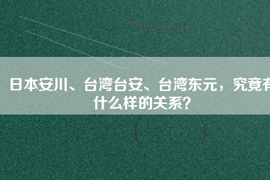 日本安川、臺灣臺安、臺灣東元，究竟有什么樣的關(guān)系？