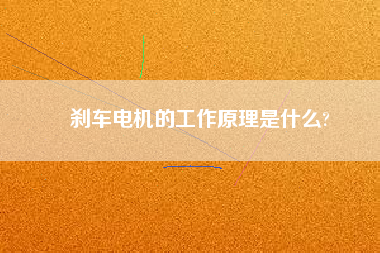 剎車電機的工作原理是什么?