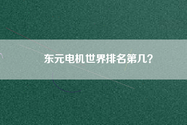 東元電機世界排名第幾？