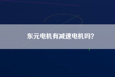 東元電機有減速電機嗎？