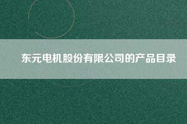 東元電機(jī)股份有限公司的產(chǎn)品目錄
