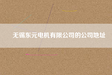 無(wú)錫東元電機(jī)有限公司的公司地址