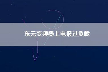 東元變頻器上電報(bào)過負(fù)載