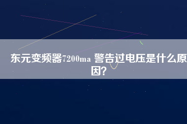東元變頻器7200ma 警告過電壓是什么原因？