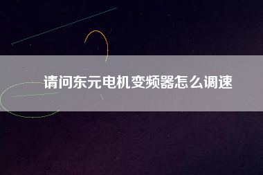 請(qǐng)問東元電機(jī)變頻器怎么調(diào)速