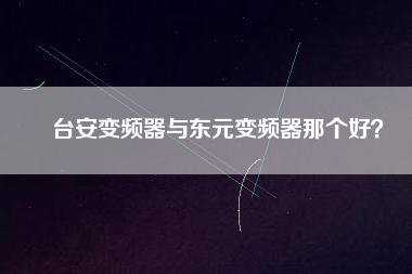 臺(tái)安變頻器與東元變頻器那個(gè)好？