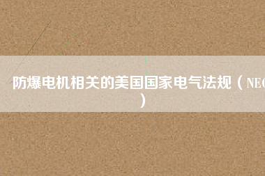 防爆電機相關(guān)的美國國家電氣法規(guī)（NEC）
