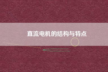 直流電機的結(jié)構(gòu)與特點