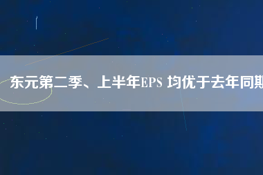 東元第二季、上半年EPS 均優(yōu)于去年同期