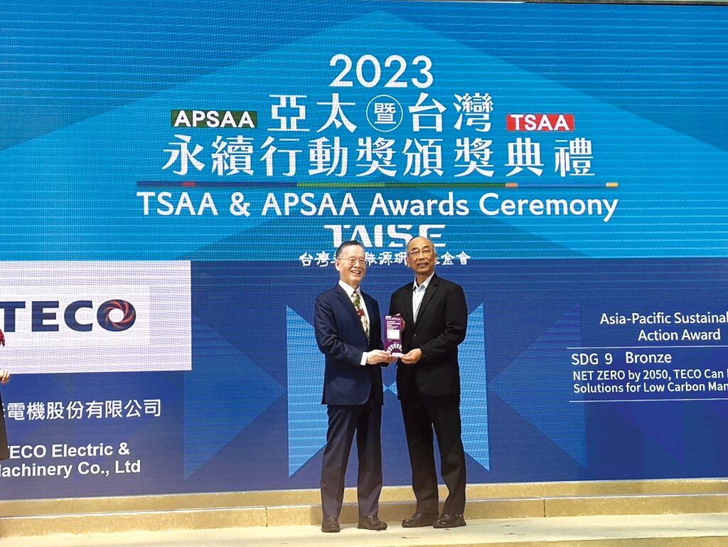 東元本屆榮獲亞太永續(xù)行動(dòng)獎(jiǎng)。圖／東元提供