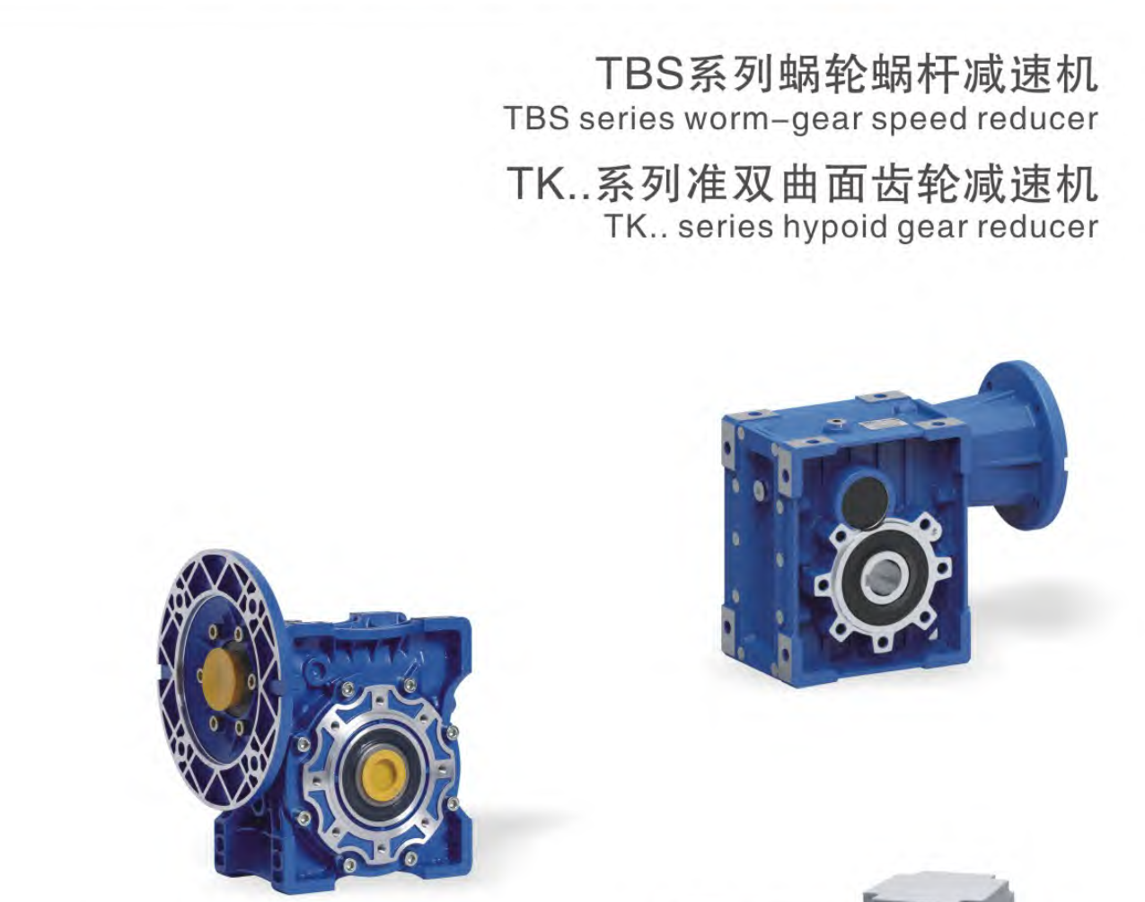 東元蝸輪蝸桿減速機